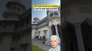 India’s first PM Jawaharlal Nehru House #sorts #youtubeshorts #vikasdailyvlogs