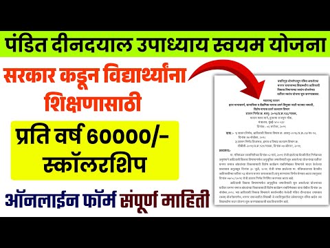 60,000 रु स्कॉलरशिप पंडित दीनदयाल उपाध्याय योजना | Pandit Dindayal Upadhyay Swayam Yojana