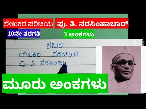 ಲೇಖಕರ ಪರಿಚಯ.#10th kannada# ಪು.ತಿ. ನರಸಿಂಹಾಚಾರ್#ಶಬರಿ.