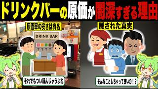 ファミレスの“ドリンクバー”原価の真実【ずんだもん＆ゆっくり解説】