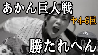 【巨人戦5連敗】勝てる流れと思ったのにまたも逆転負け