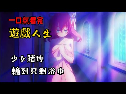 一口氣看完神作《遊戲人生/NO GAME NO LIFE》看空白兩人在異世界開掛般的實力虐爆一群菜雞