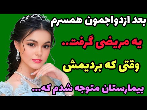 داستان واقعی : بعد ازدواجم متوجه شدم که همسرم... #داستان#پادکست#داستان_غمگین#داستان_شنیدنی