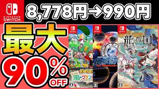 [Switch Sale] Up to 90% OFF! 15 Recommended Games! [Recommended Games]