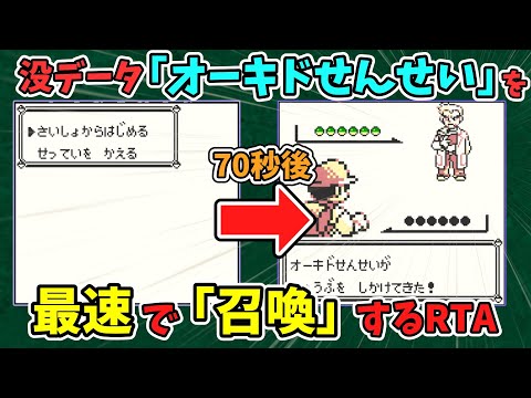 【初代ポケモン】没データ「オーキドせんせい」を70秒で召喚するRTA【バグ技 任意コード実行】