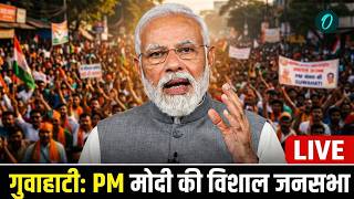 PM Modi Speech Live : PM मोदी का असम दौरा, ₹5,450 करोड़ की परियोजनाओं का उद्घाटन | CM Himanta
