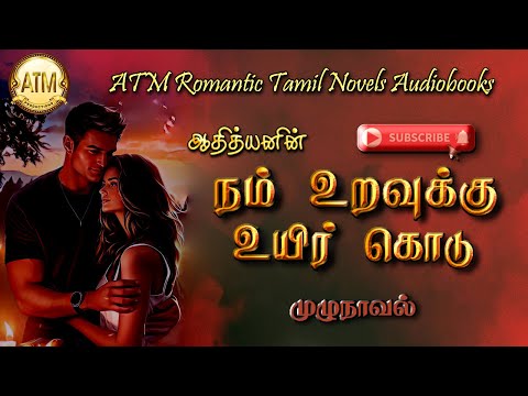 நம் உறவுக்கு உயிர் கொடு | Adthiyan novel | tamil audio novels | tamil novels audiobooks | Romantic
