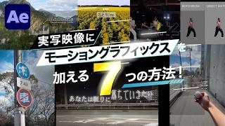 実写 x モーショングラフィックス７選 / After Effects CC2026 使い方講座