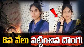 6వ వేలు పట్టించిన దొంగ! The 6th Finger Mystery! How a Tiny Clue Solved a Perfect Crime?