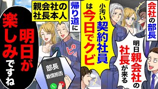 【スカッと】会社の部長「明日、親会社の社長が来る」「小汚い契約社員は今日で契約終了」→帰り道に「着信拒否完了っと」「明日が楽しみですね」【漫画】【アニメ】【スカッとする話】【2ch】