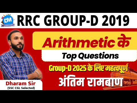 RRC Group-d 2019 | Arithmetic के Top Questions | Group-D 2025 के लिए महत्वपूर्ण | By Dharam Sir