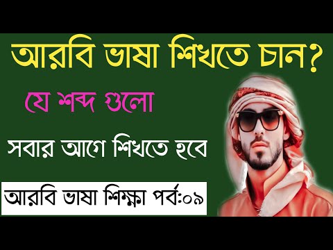 আরবি ভাষা শিক্ষা ক্লাস-০৯| Speak in Arabic | Arabic Language Learning Video In Bangla Meaning|
