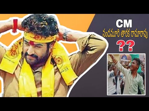 CM అంటు అరుస్తున్నా  తరక్ గారి అభిమానులు .Must watch This video 👆 #rerelease