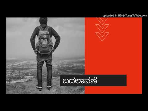 ಬದಲಾವಣೆ। ಧಾರವಾಡ ಭಾಷೆಯಲ್ಲಿ