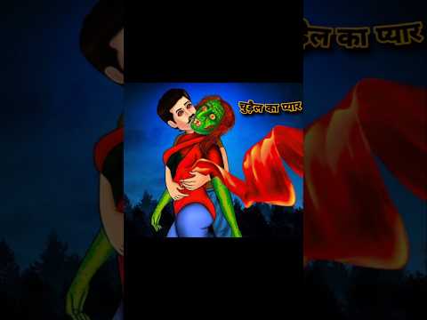 चुड़ैल  का। प्यार 🥰 CARTOON #cartoon #2dcartoonvideo #kidsvideo #animation #shorts #storytime