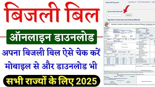 Bilji Bill Kaise Download Kare | bijli bill kaise check kare | how to check electricity bill 2025