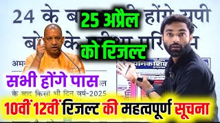 UP Board result 2025 बड़ी खबर | 25 अप्रैल UP Board exam result 2025//Up board result 2025 kab aayega