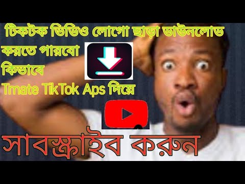 টিকটক ভিডিও লোগো ছাড়া ডাউনলোড করতে পারবো কিভাবে Tmate TikTok Aps দিয়ে।