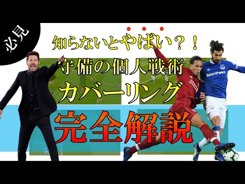 小学生から知るべきサッカーの守備の個人戦術、カバーリングとは？【完全解説】