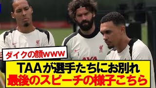 アーノルド、チームメイトへの最後のスピーチの様子がこちら...