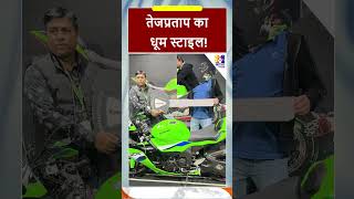 #shorts: Tej Pratap Yadav's Dhoom style bike! #tejpratapyadav #bikeride #tejpratapnews #newbike