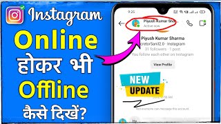 Instagram par offline kaise dikhe | Instagram par online hote hue bhi offline kaise dikhe