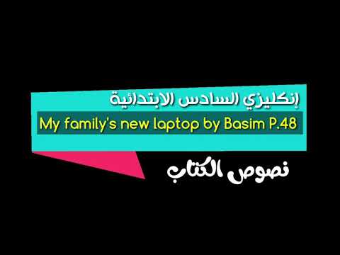 انكليزي السادس الابتدائي قطعة الأبتوب الجديد لعائلة باسم ص 48 & 49