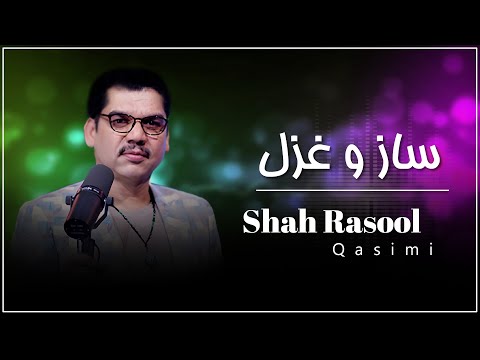 Shah Rasool Qasemi  - Saaz o Ghazal / شاه رسول قاسمی - ساز و غزل