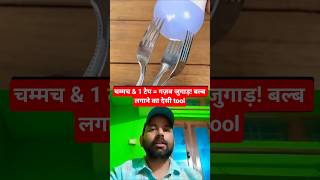 4 चम्मच & 1 टेप = गज़ब जुगाड़! बल्ब लगाने का देसी tool #theengineershorts #diy  #shorts#glhow#howto