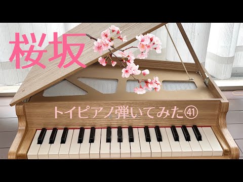 【桜坂】  トイピアノ 弾いてみた㊶​⁠​⁠  @kurijun_otonote