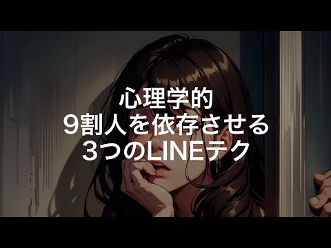 【悪用厳禁】ホストと恋愛詐欺師が使う好きな人を9割沼らせ依存させる心理学的と脳科学による悪魔のLINEテクニック