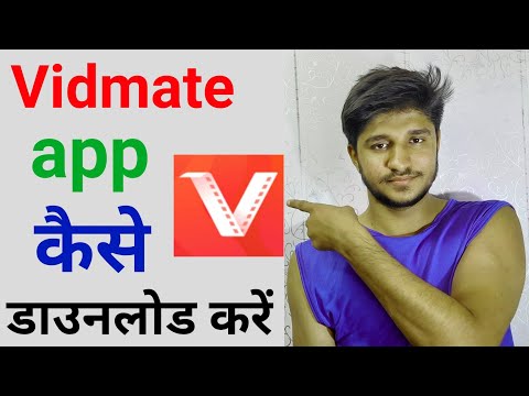 VidMate app कैसे डाउनलोड करें||Vidmate app kaise download karen|| Vidmate app Download ||