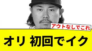 [Oh Boy] Orix Gets Blown Out in the First Inning [Pro Baseball Reaction Collection]