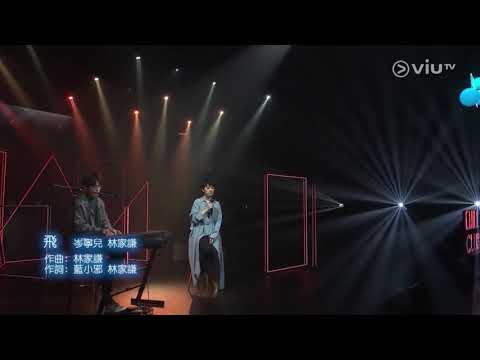 岑寧兒、林家謙《飛》(原唱：林宥嘉) Live @Chill Club