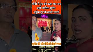 Modi ji told Trump to shut up, while Asim Munir reached there to lick his feet #pakistanipublicre...
