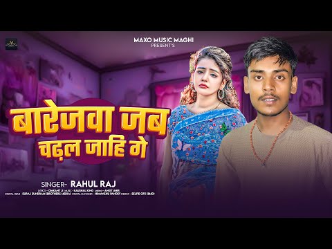 बारेजवा जब चढ़ल जाहि गे | #Rahul Raj | Barejwa Jab Chadhal Jahi Ge | #Magahi Sad Song 2025
