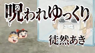 【ゆ虐】呪われゆっくり