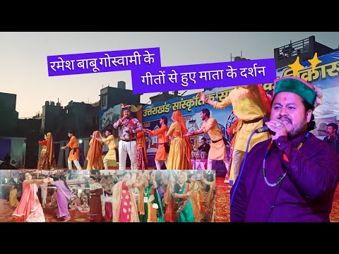 रमेश गोस्वामी के गीतों से हुए माता के दर्शन 🙏🙏 || Ramesh Goswami || jaivihar mahakautik 2023