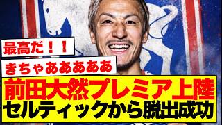 【海外の反応】前田大然、イプスウィッチ移籍で海外サポ真っ二つwww