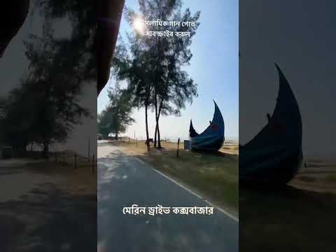 ইসলামিক গান ,হারিয়ে যায় দিন। কক্সবাজারের মেরিন ড্রাইভ।