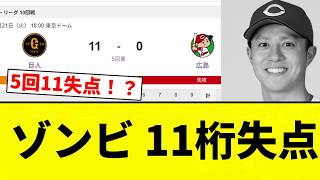 【ゾンゾンビ】ゾンビ 11桁失点【プロ野球反応集】