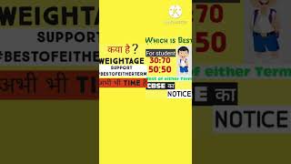 Cbse latest news @studyshorts2004 ||Weightage best of either term  #bestofeitherterm #cbselatestnews