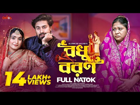 বধু বরণ ll Bodhu Boron ll Ador Ahmed ll Nazia Borsha ll Reshma Ahmed ll New Bangla Natok 2023