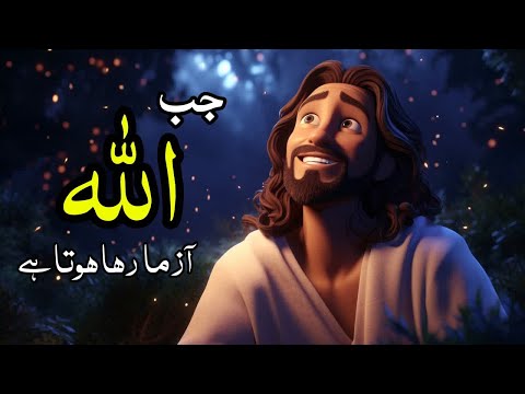 Jab Allah Azma Raha Hota Hai | Dil Ko Choo Lene Wala Islamic Waqiya #allahperyaqeen