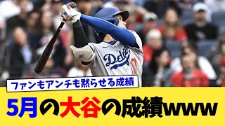 5月の大谷の成績www【なんJ プロ野球反応集】【2chスレ】【5chスレ】