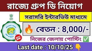 কুক ও গ্রুপ D নিয়োগ | cook & group D recruitment 2025 | Wb new govt job vacancy.