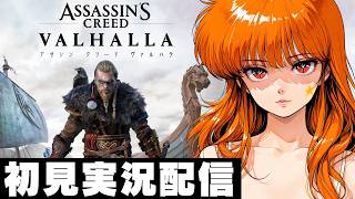 【アサシンクリードヴァルハラ / Assassin's Creed Valhalla 】初見実況配信！【PS5】