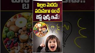 How To Make Your Child's Brain Fast || Brain Development Food For Kids || Ashwini Hospitals #shorts