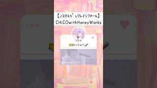 【とる汰】ノスタルジックレインフォール／CHiCOwithHoneyWorks 初めてカラオケで歌ってみた🐯🎤 #honeyworks #ハニワ #チコハニ #恋は雨上がりのように