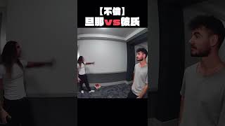 【修羅場】浮気相手 vs 旦那！！　#海外の反応 #おもしろ